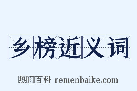 乡榜近义词是什么意思的图片